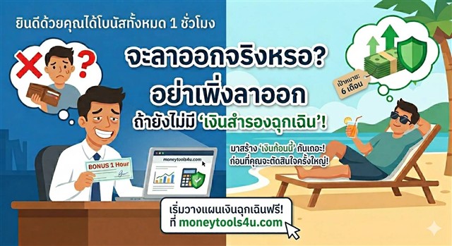กองทุนฉุกเฉินคืออะไร และต้องเก็บเท่าไหร่