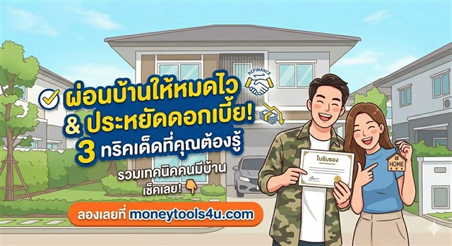 3 ทริคเด็ดผ่อนบ้านหมดไว ประหยัดดอกเบี้ยได้หลักแสน